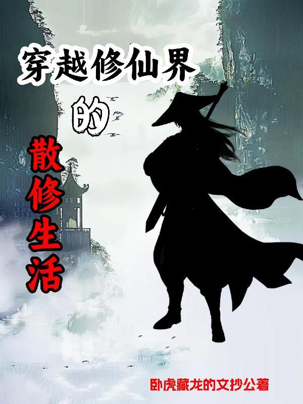 写散修的