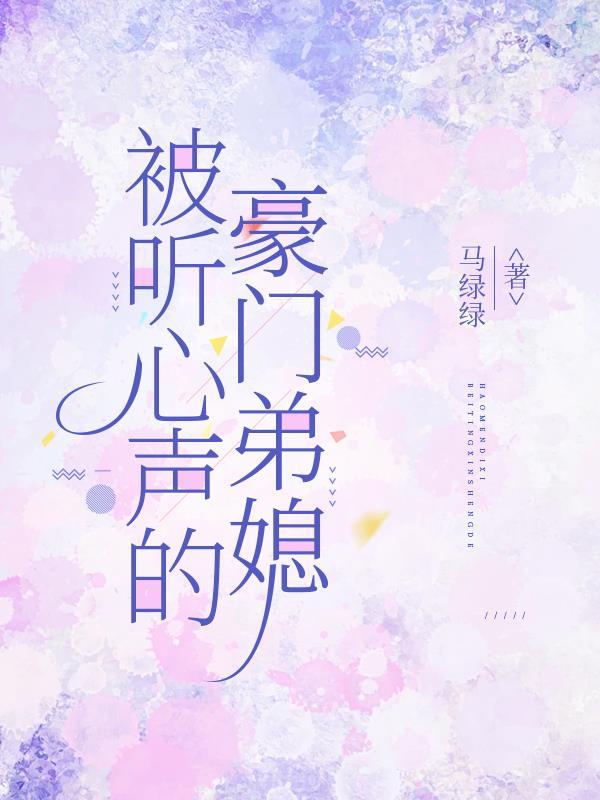 COS穿越豪门被听心声