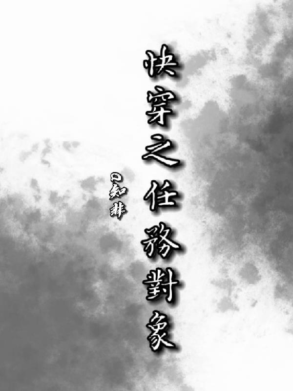 快穿之任务对象都要跟我处鸳鸯 泡面加蛋