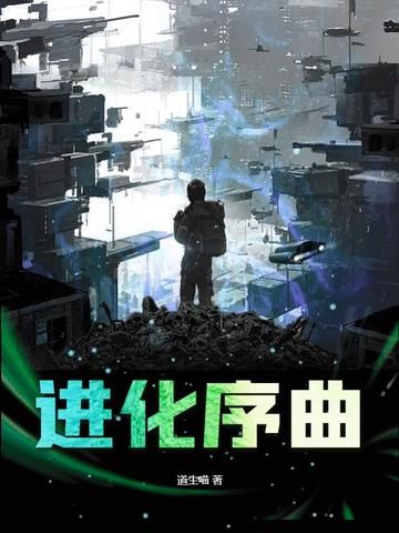 进化顺序图