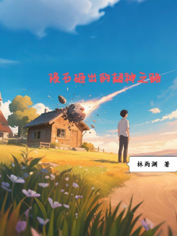 陨石砸向地球被一道光击碎