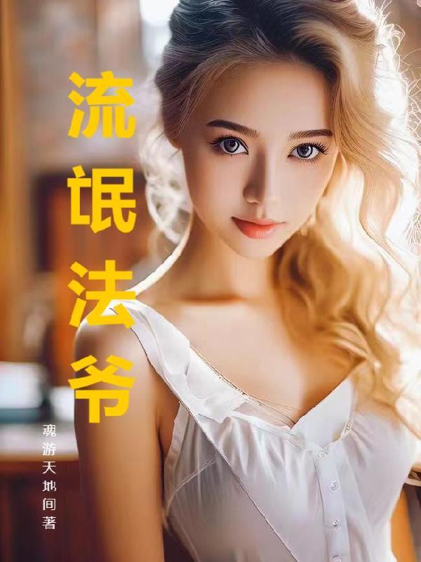 作者流氓法爷是谁