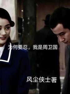 我是周卫国