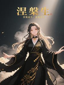 涅磐重生 逆风翻盘