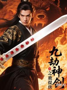 九劫神剑之鹿提侠免费阅读