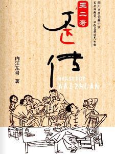 王二哥是什么