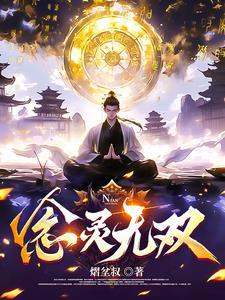 无念灵萱