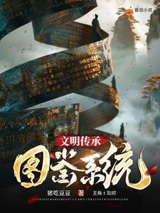 文明传承的标志