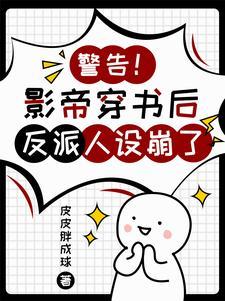 错认反派的下场
