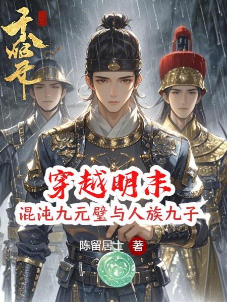 穿越到明末当崇祯