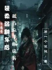 装柔弱的女生叫什么
