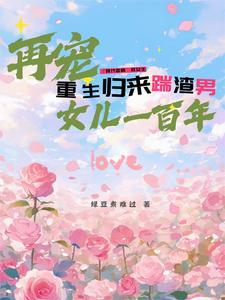 重生归来渣男他罪该万死