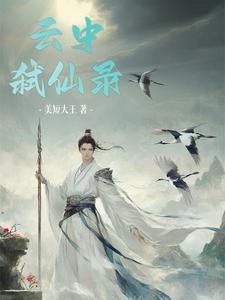 云中神雾中仙