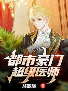 都市豪门超级医师漫画