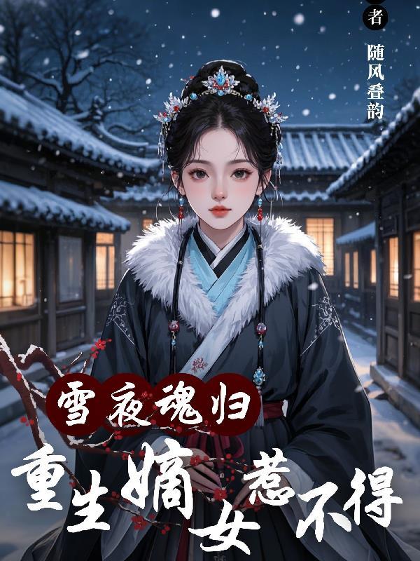 重生嫡女墨雪瞳全文