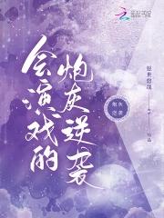 会演戏的炮灰逆袭 愿世悠哉