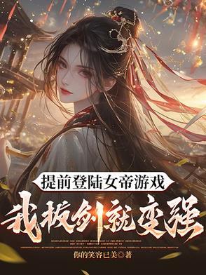 你却让我当太子