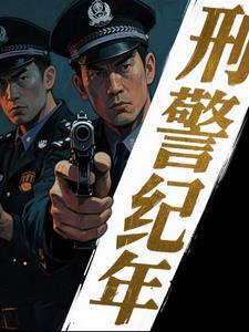 我想看刑侦破案