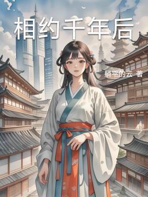 相约千年后在续前缘短剧