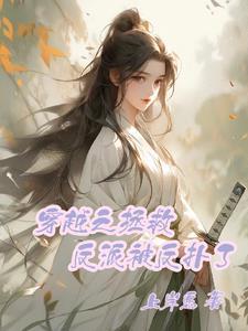 穿书之拯救反派