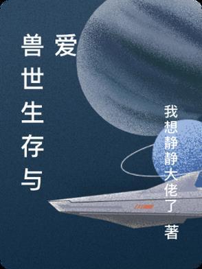 兽世生存与爱苏青瑶