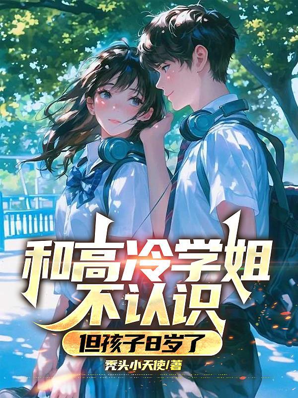 但孩子8岁了怎么办