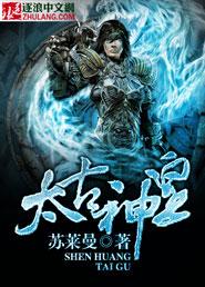 太古神王叶无缺