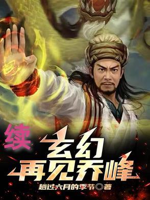 再见萧峰 免费