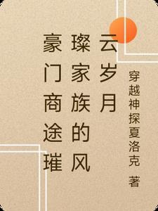 豪门商战电视剧有哪些