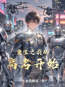 重生从高考开始 起点