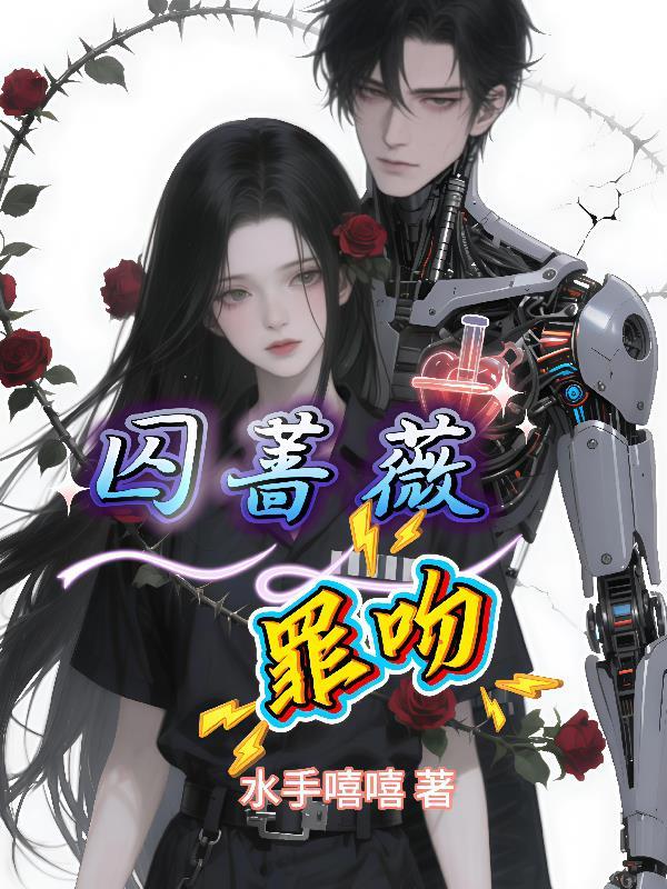 书名囚吻