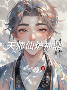 神仙天师免费阅读全文