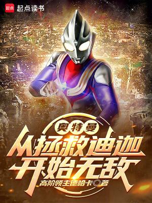 从迪迦奥特曼开始穿越万界