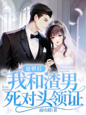 第一章退婚后嫁给死对头