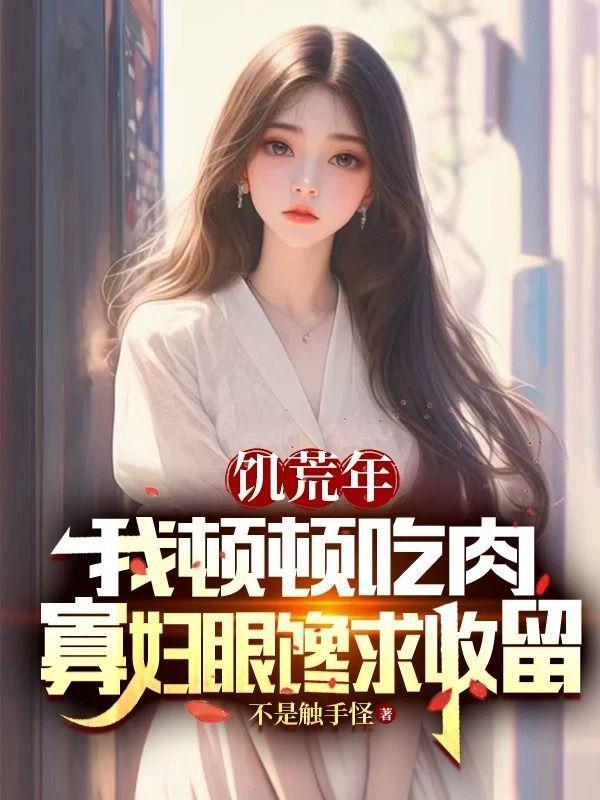 饥荒时期人们吃什么