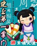 史上第一掌门漫画全集免费