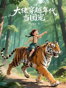 大佬穿越后成了团宠