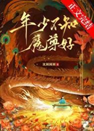 年少不知魔尊好 笔趣阁