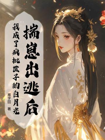 揣崽后我和孩他爸成了对