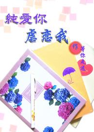 纯爱虐恋泰剧剧情解析