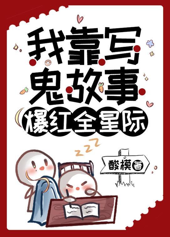 我靠写鬼故事爆红全星际晋江
