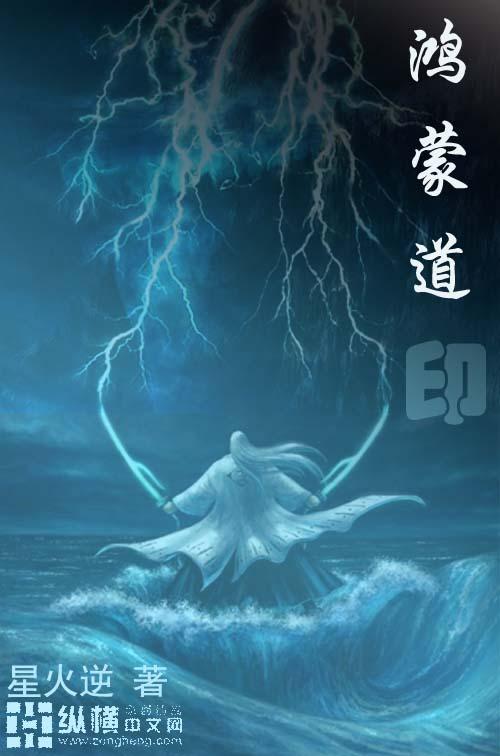 鸿蒙道尊介绍