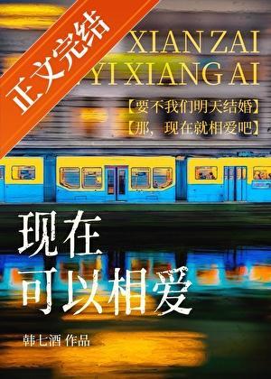 现在相爱吗