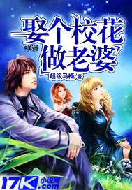 娶个校花做老婆武力