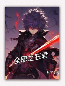 全职之狂君戚容