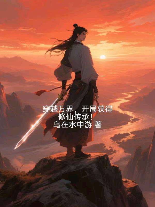 修仙万界穿梭