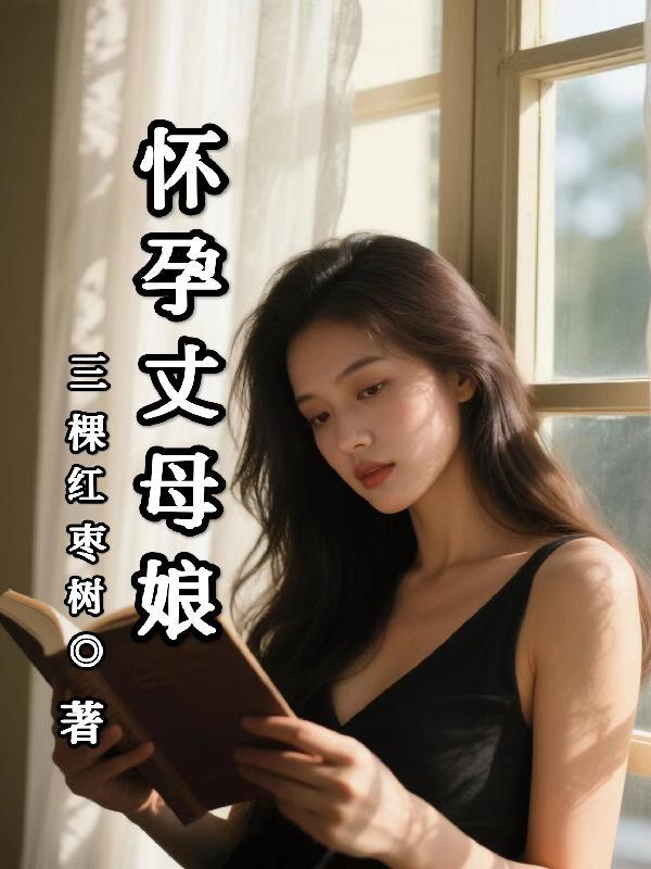 老婆怀孕丈母娘照顾我该怎么办