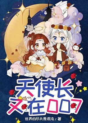 天使长又在007免费阅读