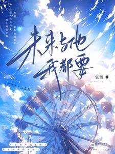 我和他没有未来