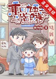 重回九五之小富即安TXT